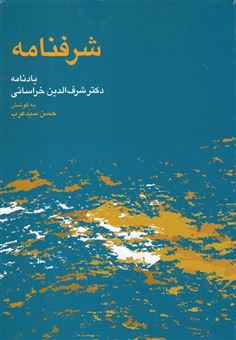 کتاب-شرفنامه-اثر-حسن-سید-عرب