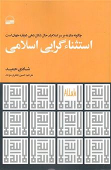 کتاب-استثناگرایی-اسلامی-اثر-شادی-حمید