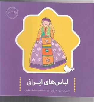 کتاب-لباس-های-ایرانی-اثر-حمیده-سادات-لطیفی