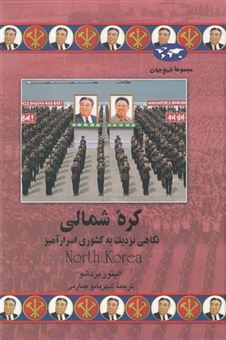 کتاب-کره-شمالی-اثر-الینور-بردشو