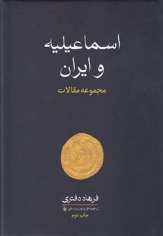 کتاب-اسماعیلیه-و-ایران-اثر-فرهاد-دفتری