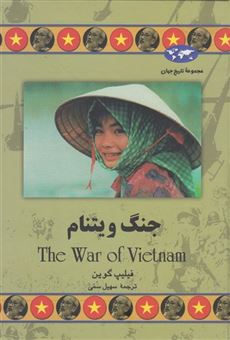 کتاب-جنگ-ویتنام-اثر-فیلیپ-گوین