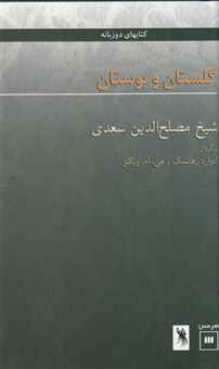 کتاب-گلستان-و-بوستان-اثر-شیخ-مصلح-الدین-سعدی
