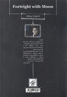 کتاب-بی-پرده-با-ماه-اثر-عباس-نادری