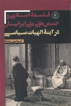 کتاب-فلسفه-اسلامی-و-جنبش-های-ملی-ایرانیان-اثر-اسماعیل-نوشاد