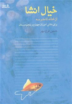 کتاب-خیال-انشا-اثر-حسین-فرخ-مهر