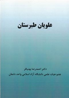 کتاب-علویان-طبرستان-اثر-احمدرضا-بهنیافر