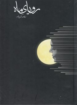 کتاب-رویای-ماه-اثر-مه-کامه-احمدی-خواه