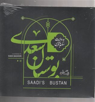 کتاب-بوستان-سعدی-کتاب-شنیداری-اثر-سعید-باقری