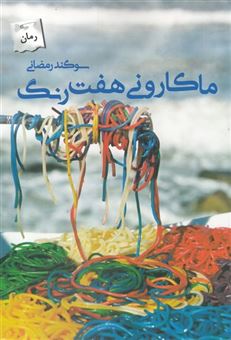 کتاب-ماکارونی-هفت-رنگ-اثر-سوگند-رمضانی