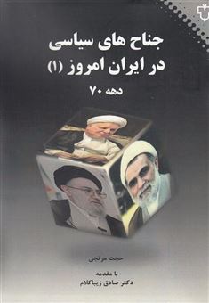 کتاب-جناح-های-سیاسی-در-ایران-امروز-اثر-حجت-مرتجی