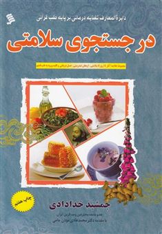 کتاب-در-جستجوی-سلامتی-اثر-جمشید-خدادادی