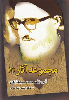 کتاب-مجموعه-آثار-آیت-الله-طالقانی-2-اثر-آیت-الله-طالقانی