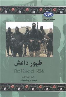 کتاب-ظهور-داعش-اثر-کارولین-کنون