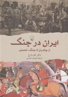 کتاب-ایران-در-جنگ-اثر-دکتر-کاوه-فرخ