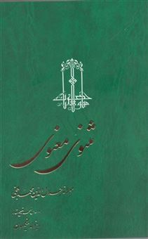 کتاب-مثنوی-معنوی-اثر-مولاناجلال-الدین-محمدبلخی