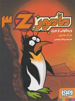 کتاب-مامور-z3-و-پنگوئنی-از-مریخ-اثر-مارک-هادون