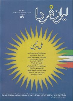 کتاب-مجله-ایران-فردا-59