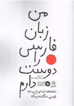 کتاب-من-زبان-فارسی-را-دوست-دارم-اثر-بهنام-جاهد-زاهده