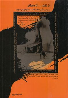 کتاب-از-نفت-تا-داستان-اثر-شبنم-حاتم-پور