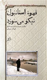 کتاب-قهوه-استانبول-نیکو-می-سوزد-اثر-علی-اکبر-شیروانی