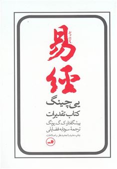 کتاب-یی-چینگ