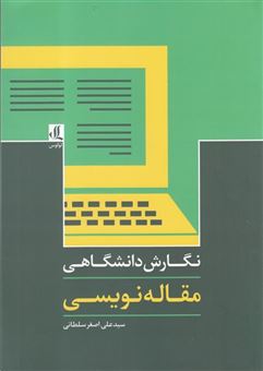 کتاب-نگارش-دانشگاهی-مقاله-نویسی-اثر-علی-اصغر-سلطانی