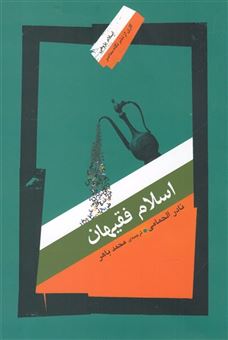 کتاب-اسلام-فقیهان-اثر-نادر-الحمامی