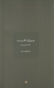 کتاب-هرمنوتیک-کتاب-و-سنت-اثر-محمد-مجتهد-شبستری