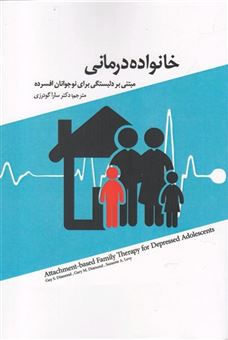 کتاب-خانواده-درمانی-اثر-جی-اس-دایموند-و