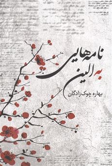 کتاب-نامه-هایی-به-الین-اثر-بهاره-چوک-زادگان