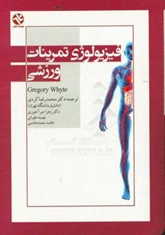 کتاب-فیزیولوژی-تمرینات-ورزشی-اثر-گرگوری-پی-وایت