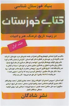 کتاب-کتاب-خوزستان-اثر-کاوه-احسانی-و