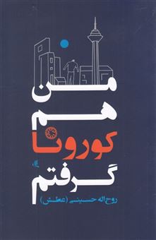 کتاب-من-هم-کورونا-گرفتم-اثر-روح-الله-حسینی-عطش