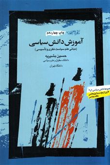 کتاب-آموزش-دانش-سیاسی-اثر-حسین-بشیریه