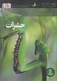 کتاب-شاهد-عینی-حشرات-اثر-دیوید-برنی