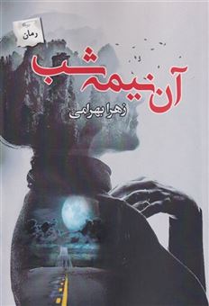 کتاب-آن-نیمه-شب-اثر-زهرا-بهرامی