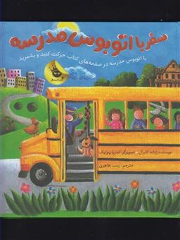 کتاب-سفر-با-اتوبوس-مدرسه-اثر-ژئانه-کابرال