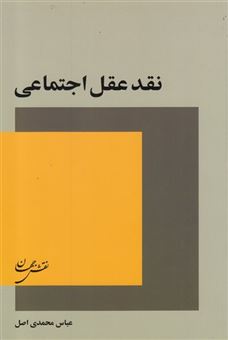کتاب-نقد-عقل-اجتماعی-اثر-عباس-محمدی-اصل