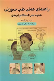 کتاب-راهنمای-عملی-طب-سوزنی-اثر-محمد-جمال-حسینی