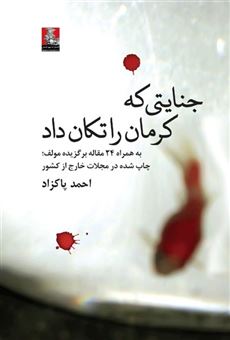 کتاب-جنایتی-که-کرمان-را-تکان-داد-اثر-احمد-پاک-زاد