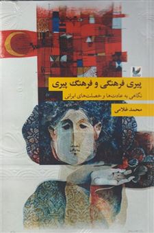 کتاب-پیری-فرهنگی-و-فرهنگ-پیری-اثر-محمد-غلامی