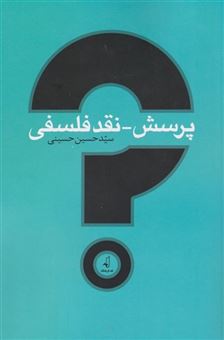 کتاب-پرسش-نقد-فلسفی-اثر-حسین-حسینی