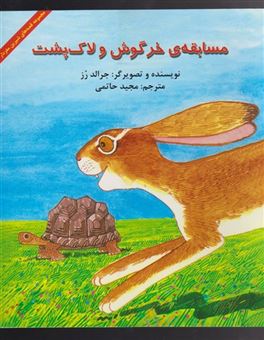کتاب-مسابقه-ی-خرگوش-و-لاک-پشت-اثر-جرالد-رز