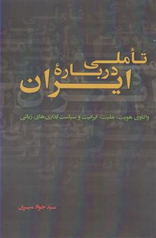 کتاب-تاملی-درباره-ایران-اثر-جواد-میری