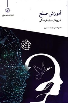 کتاب-آموزش-صلح-با-رویکرد-میان-فرهنگی-اثر-حسن-اسدی