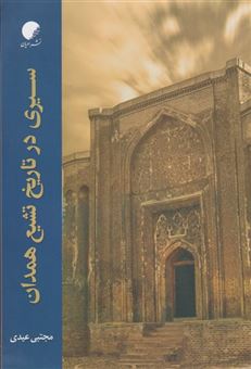 کتاب-سیری-در-تاریخ-تشیع-همدان-اثر-مجتبی-عیدی