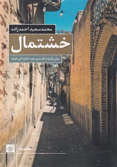 کتاب-خشتمال-اثر-محمد-سعید-احمدزاده