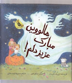 کتاب-هالووین-مبارک-عزیز-دلم-اثر-لیزا-مک-کورت