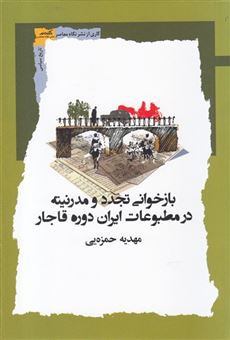 کتاب-بازخوانی-تجدد-و-مدرنیته-در-مطبوعات-اثر-مهدیه-حمزه-یی